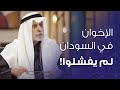 عبدالله النفيسي الإخوان في السودان لم يفشلوا عبدالله النفيسي الإخوان في السودان لم يفشلوا