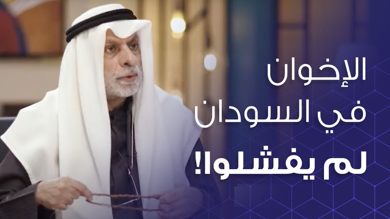 ‎عبدالله النفيسي: الإخوان في السودان لم يفشلوا!