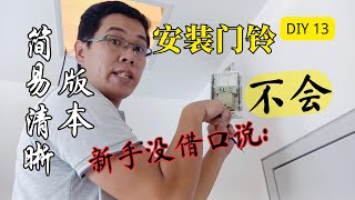 DIY 家居装修 13 - 安装门铃 Door bell , 简易清晰版本 , 让新手没借口说不会