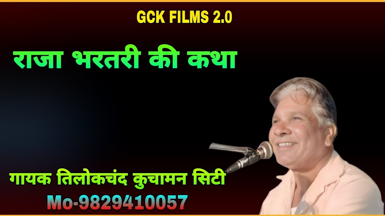 राजा भरतरी की कथा गायक तिलोकचंद  कुमावत कुचामन सिटी