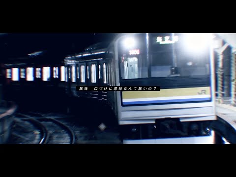 【#サビだけ鉄道PVシリーズ】Je t'aime。