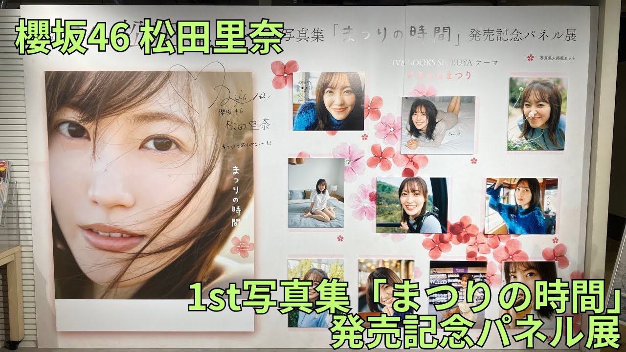 櫻坂46 松田里奈 1st写真集「まつりの時間」』発売記念パネル展 パネル