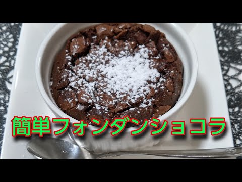 【料理】簡単フォンダンショコラ