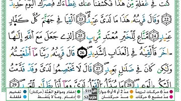 سورة ق القسم الثاني مكرر ياسين الجزائري برواية ورش عن نافع