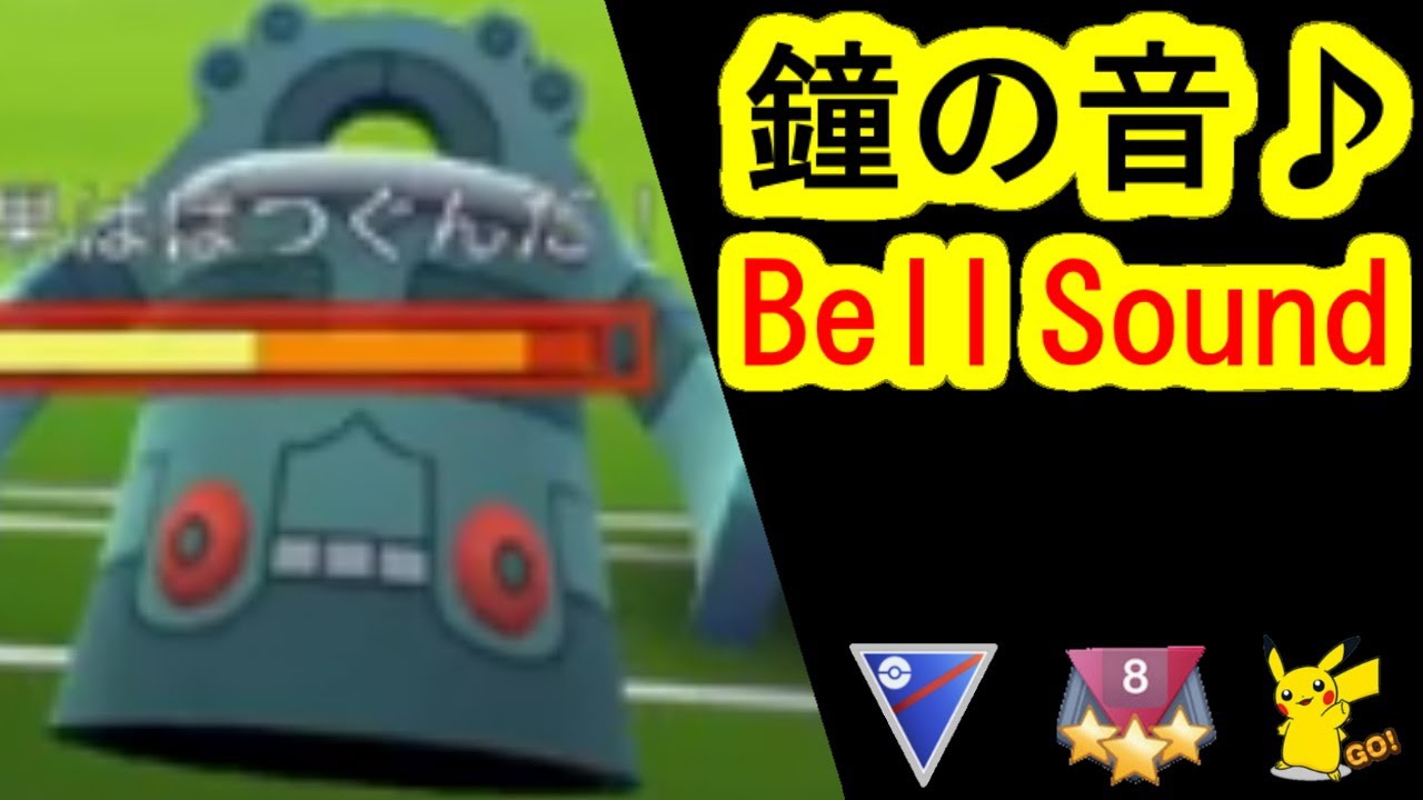 ドータクンの鐘の音を妄想 スーパーリーグポケモンgoバトルリーグシーズン3ランク8 Pokemongo Greatleague Team Pvp Season3 Rank8 Youtube ドータクンの鐘の音を妄想 スーパーリーグポケモンgoバトルリーグシーズン3ランク8 Pokemongo Greatleague Team Pvp Season3 Rank8 Youtube