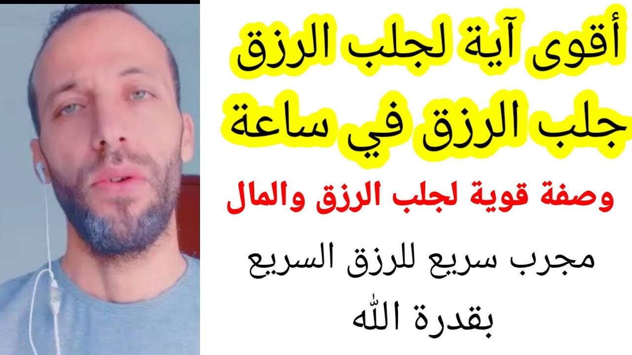 أقوى آية لجلب الرزق جلب الرزق في ساعة وصفة قوية لجلب الرزق والمال مجرب سريع للرزق السريع بقدرة الله