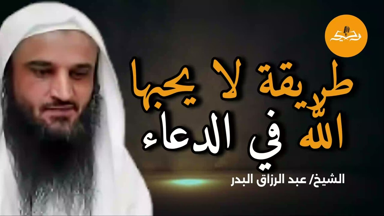 الله يحب دعاء عباده لكن هذه الطريقة لا يحبك الله أن تدعوه بها | الشيخ عبد الرزاق البدر