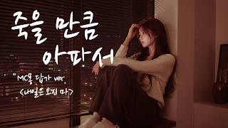 MC Mong "So Sick" (Female Response Ver.) | Don't Come Tomorrow