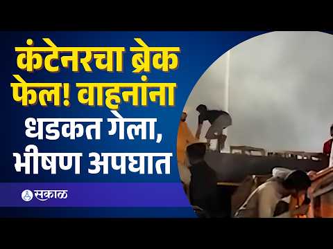 Pune News: भुमकर पुलाजवळ भीषण अपघात; ब्रेक फेल कंटेनरची वाहनांना धडक, दोघांचा मृत्यू |