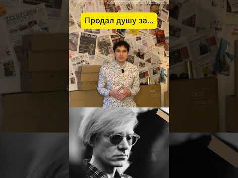 Невероятно, но он её продал! ВЫПУСК НА КАНАЛЕ! #Уорхол #художник #душа