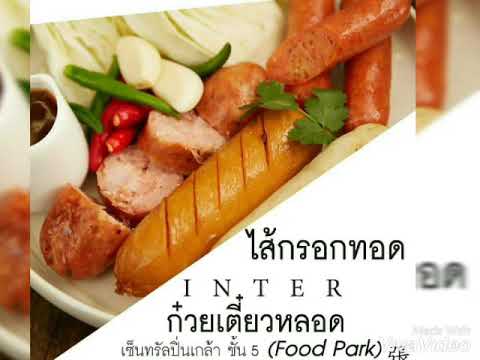 ร้านอินเตอร์ (ก๋วยเตี๋ยวหลอด) เซ็นทรัลปิ่นเกล้า | เนื้อหาที่เกี่ยวข้องร้านอาหาร เซ็นทรัลปิ่นเกล้าที่แม่นยำที่สุด