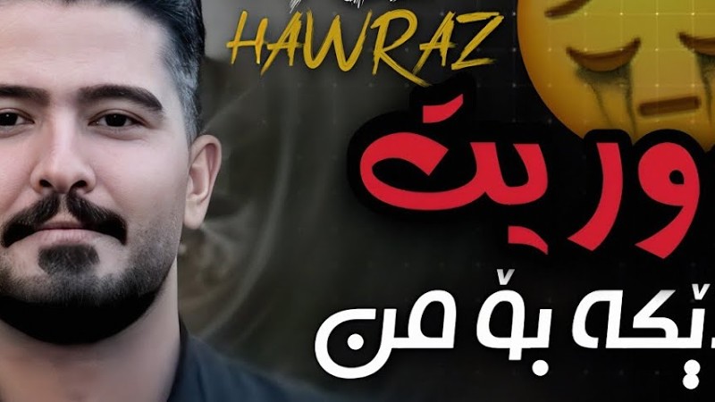 عەلی هاوڕاز 2025 گۆرانی خاو (دووریت دەردێکە بۆ من) ساڵیادی ئێحسان سەواری