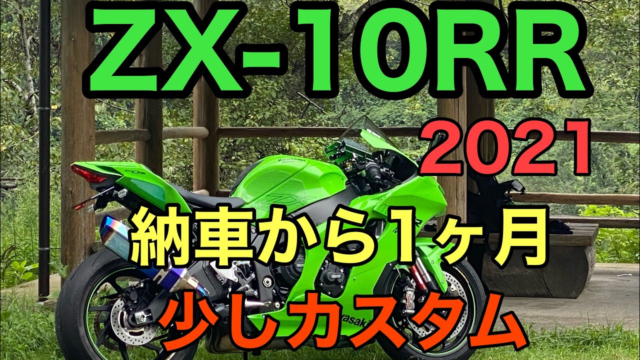 RIDER JO のモトブログ #255 (ZX-10RR 納車後1ヶ月 少しカスタムしま