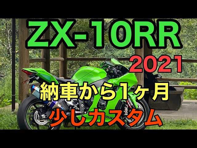 RIDER JO のモトブログ #255 (ZX-10RR 納車後1ヶ月 少しカスタムしま