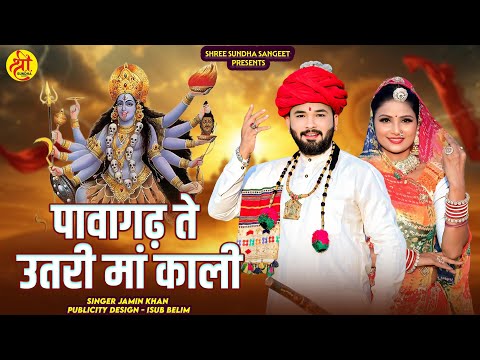 Pavagatha Te Utari Ma Kali ll पावागढ़ ते उतरी मां काली ll Nay Navratri Song 2025 ll Singer JaminKhan