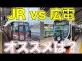 【JR vs広電】"勝手に"宮島アクセス検証してみた