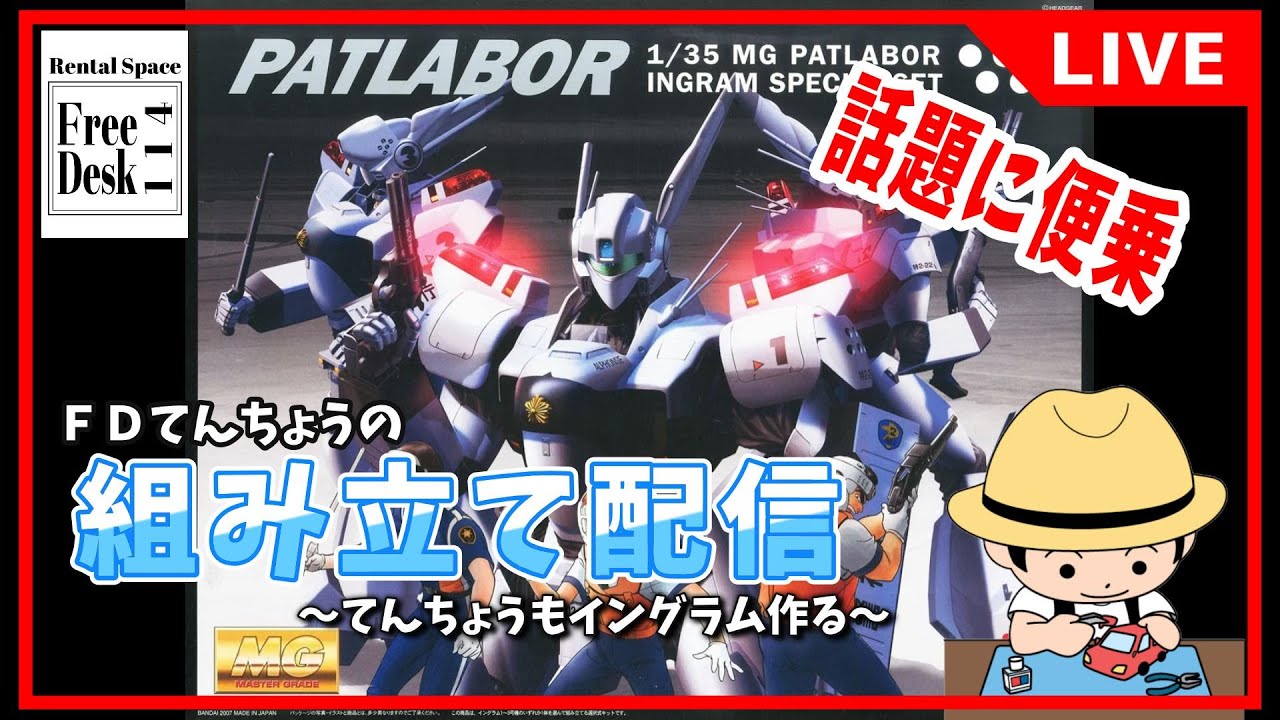 20260610 [FD Store Manager] Assembly Live Stream [MG 1/35 Ingram