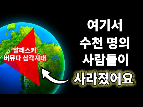 알래스카에 있는 버뮤다 삼각지는, 훨씬 더 미스터리 해요