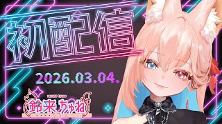 【初配信】鈴来ちゅねですん❕【ヤドカリ荘】