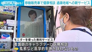 過疎地域でも誰もが気軽に無料で医療相談可能に　移動販売車での買い物ついでに(2024年4月22日)