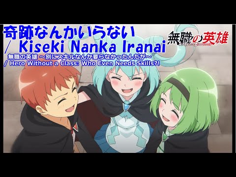 Full 無職の英雄 Hero Without A Class ED 奇跡なんかいらない Kiseki Nanka Iranai
