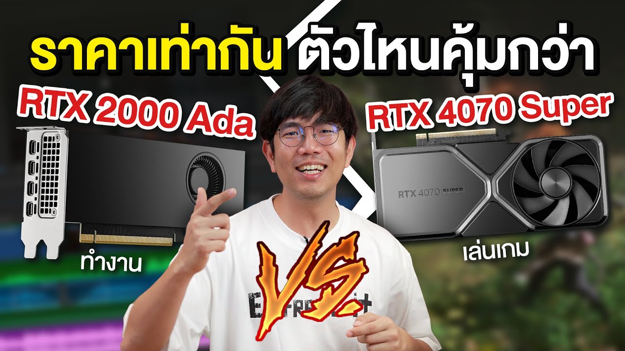จับ RTX 2000 VS RTX 4070 Super การ์ดจอทำงาน VS การ์ดจอเล่นเกม