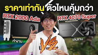จับ RTX 2000 VS RTX 4070 Super การ์ดจอทำงาน VS การ์ดจอเล่นเกม จับ RTX 2000 VS RTX 4070 Super การ์ดจอทำงาน VS การ์ดจอเล่นเกม