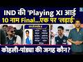 IND VS AFG 1st ODI Playing XI: 10 नाम हुए Final| एक नाम पर लड़ाई| Kohli-Pandya की जगह कौन?Dharmshala