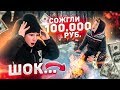 ШОК...ШКОЛЬНИК СЖЁГ 100.000 Руб Чтобы НЕ ЗАМЁРЗНУТЬ