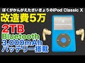 【改造費5万】ぼくがかんがえたさいきょうのiPod Classic X【魔改造 2TB Bluetooth 3,000mAh】