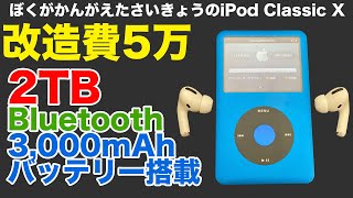 【改造費5万】ぼくがかんがえたさいきょうのiPod Classic X【魔改造 2TB Bluetooth 3,000mAh】