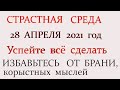 ВЕЛИКАЯ СРЕДА - 28 АПРЕЛЯ. Что нужно обязательно сделать сегодня