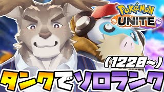 【ポケモンユナイト】またアサシンがやばそうソロランク（1220～）【Vtuber/ダン坊】