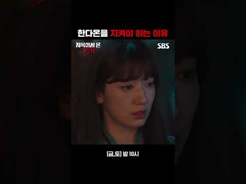 이젠 천사도 불가능한 영역🪽 다온이를 지켜줄 수 있는 유일한 존재 빛나 #shorts | 지옥에서 온 판사 | SBS