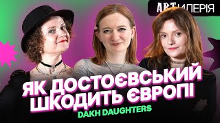 Dakh Daughters: як пояснювати Європі шкоду Достоєвського та де шукати єдність в Україні | Artилерія