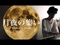 Tsukiyo no Tsudoi/Genki Iijima　月夜の集い/飯島玄麒