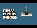 Первая в мире игровая консоль...