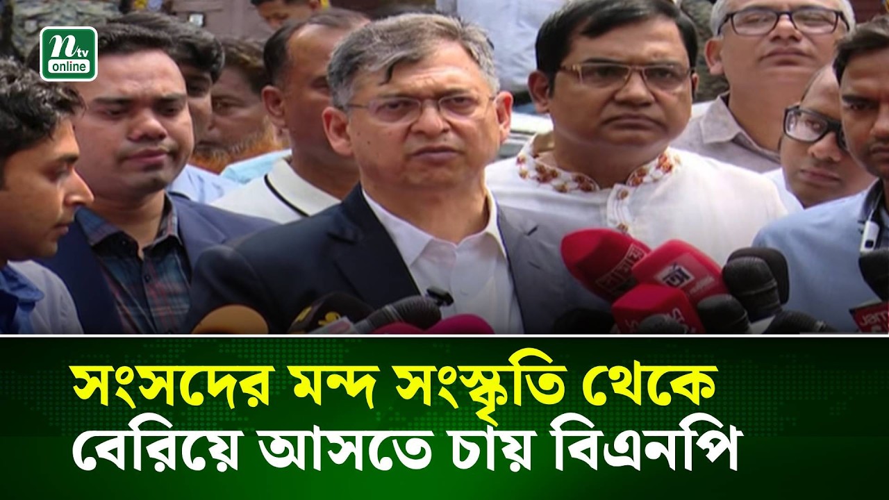 সংসদের মন্দ সংস্কৃতি থেকে বেরিয়ে আসতে চায় বিএনপি: সালাহউদ্দিন আহমদ । NTV News