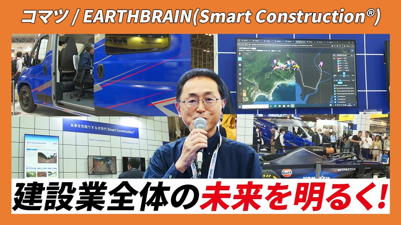 CSPI-EXPO 2024】建設業全体の未来を明るく!【コマツ / EARTHBRAIN