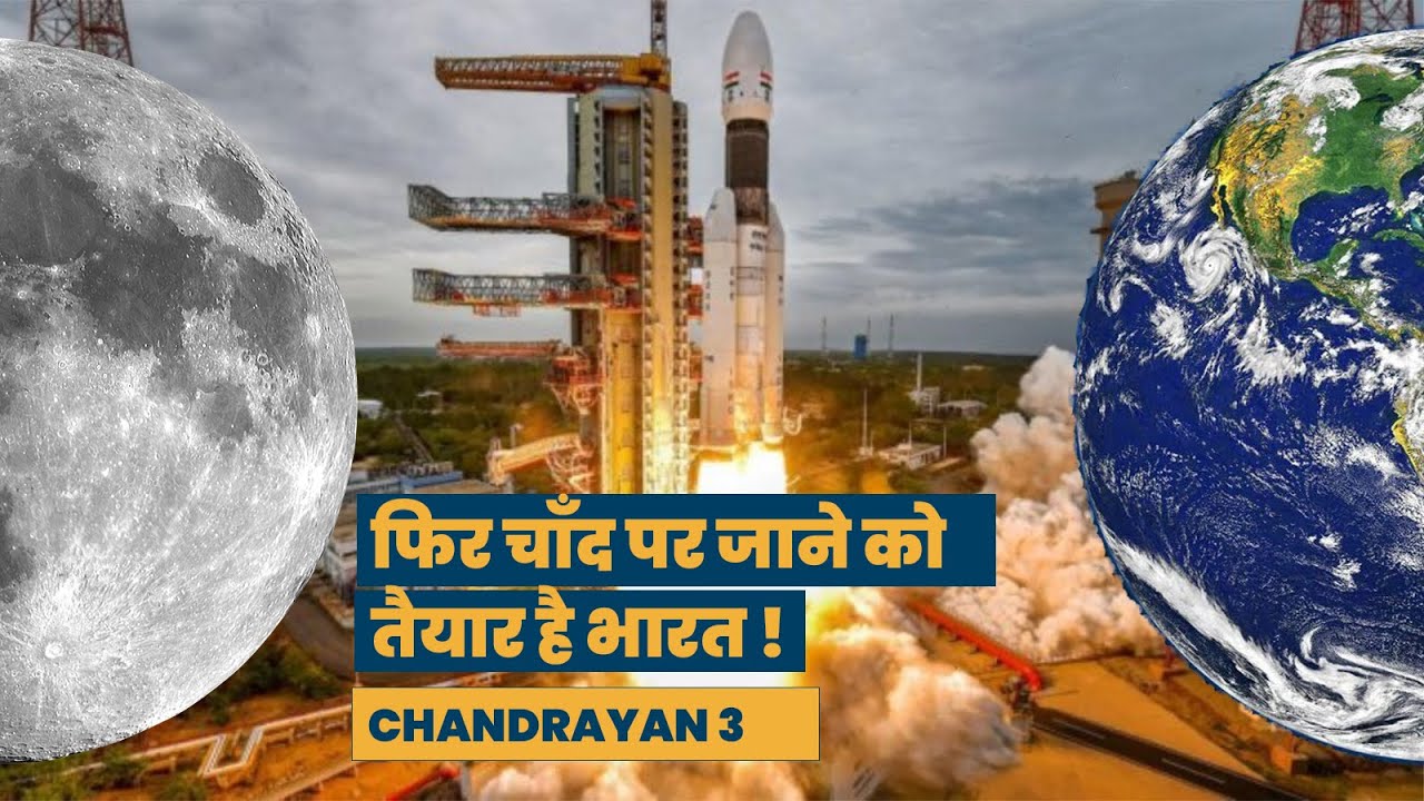 Everything about Chandrayan 3 : क्या है मिशन और सबसे ख़ास बातें !