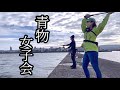青物女子会でミラクルが…!?【ライトショアジギング】