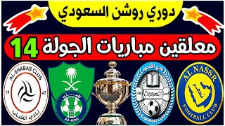 موعد ومعلقين مباريات الجولة 14 دوري روشن السعودي | الأهلي و الشباب | ترند اليوتيوب 2