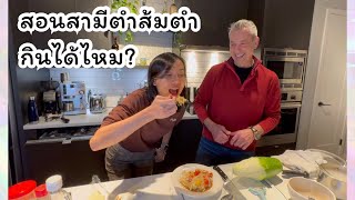 ตำส้มตำที่สามีทำ จะกินได้ไหม ❓❗️