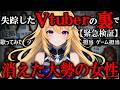 【単発】消えたVtuberの裏で消えた大勢の女性たち。Vtuber夢見えかとの正体に迫っていく【#Vtuber失踪案件】【ゆっくり実況ミステリーARG】【ゆっくり実況プレイ】