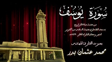 012 - سورة يوسف ( ختمة تراويح مسجد الطحاوي ) بصوت القارئ محمد عثمان بدر
