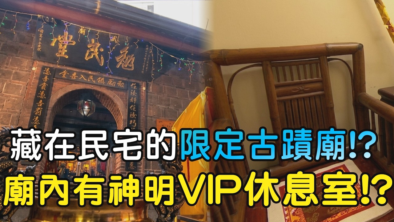 在地人才知道!!隱身在民宅裡的限定古蹟廟!? 廟內居然還設有神明VIP休息室!?｜  寶島神很大online #關聖帝君 #關公 #宜蘭 #鸞堂