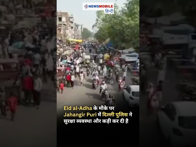 Eid al-Adha पर Jahangir Puri में कड़ी सुरक्षा