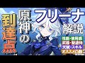【原神】究極の到達点の1つ★5「フリーナ」の性能・使用感を無凸解説｜聖遺物・武器・期待値比較・天賦優先度・オススメ凸数