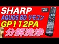 【分解洗浄】SHARP AQUOS BD リモコン GB112PA