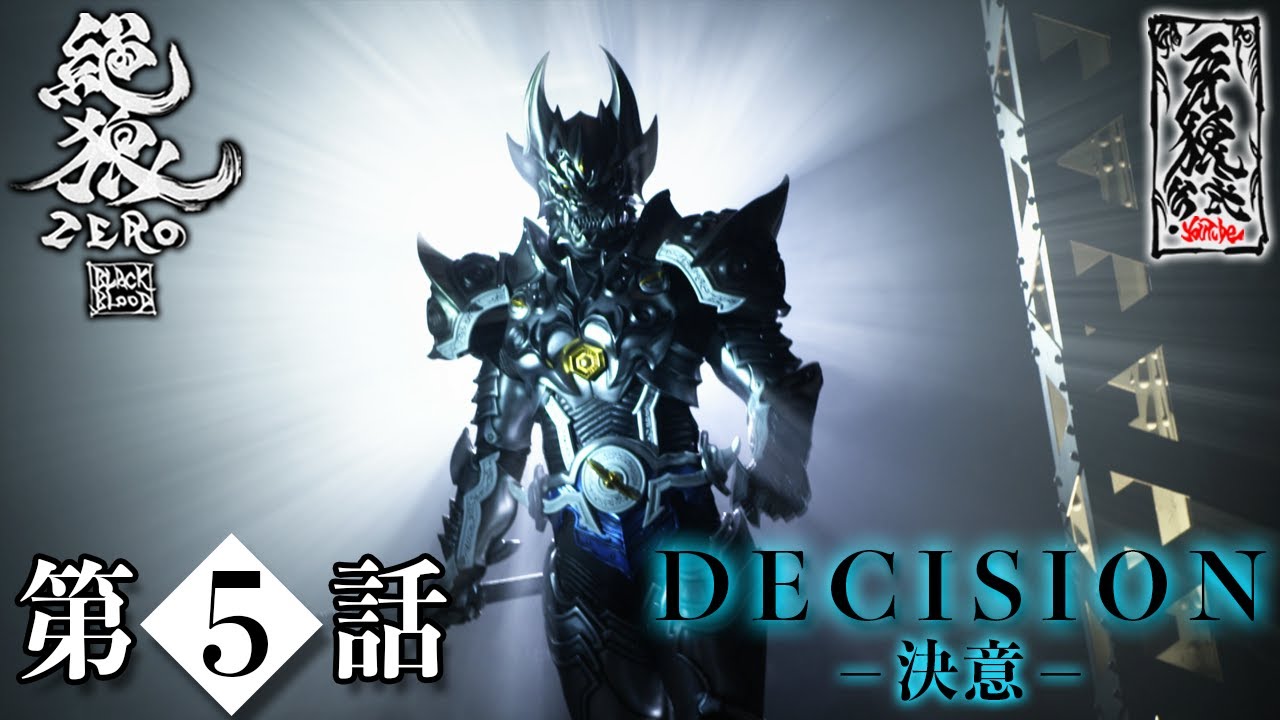 絶狼〈ZERO〉 -BLACK BLOOD- 第5話『決意-DECISION-』 - YouTube